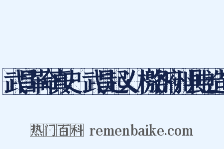 武昌革命真史·武昌起义·檄各府州县电造句是什么意思的图片